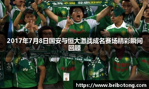 2017年7月8日国安与恒大激战成名赛场精彩瞬间回顾