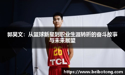 郭昊文：从篮球新星到职业生涯转折的奋斗故事与未来展望