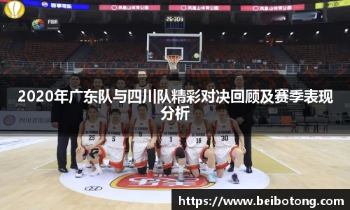 2020年广东队与四川队精彩对决回顾及赛季表现分析